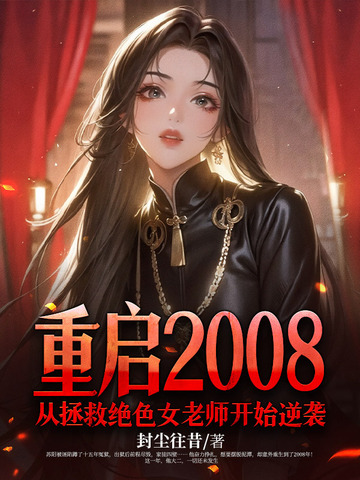 重啟2008：從拯救絕色女老師開始逆襲